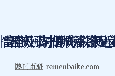 雷君自陕及门谒与书偕聊成短篇以答来贶近义词是什么意思的图片